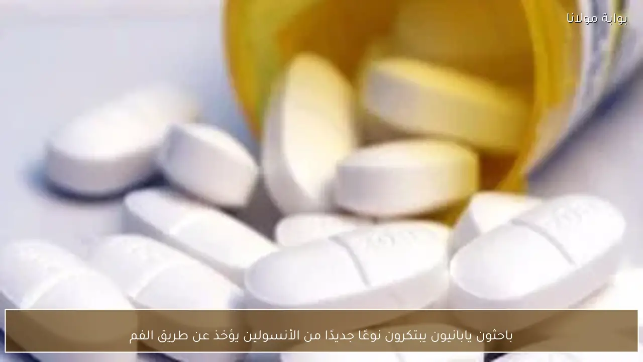 باحثون يابانيون يبتكرون نوعًا جديدًا من الأنسولين يؤخذ عن طريق الفم