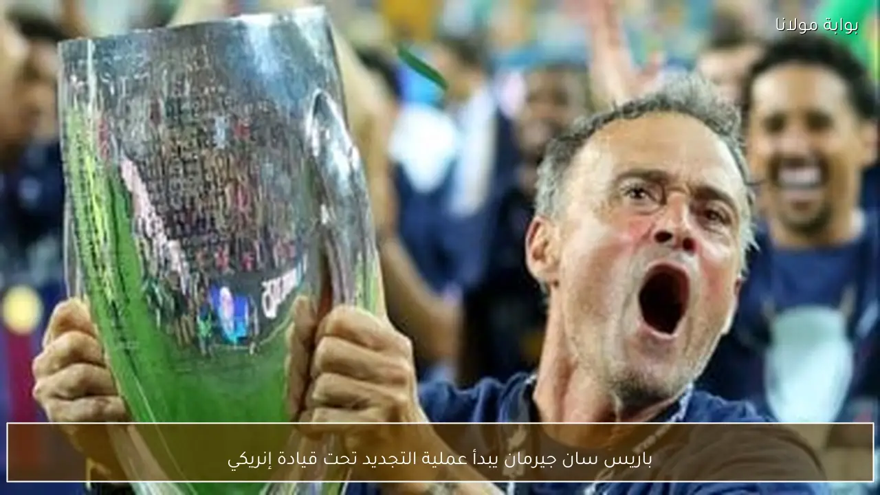 باريس سان جيرمان يبدأ عملية التجديد تحت قيادة إنريكي