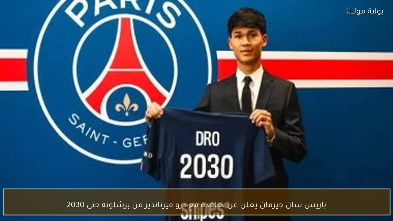 باريس سان جيرمان يعلن عن تعاقده مع درو فيرنانديز من برشلونة حتى 2030