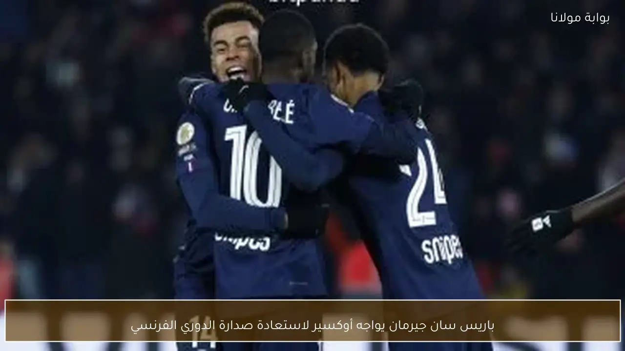 باريس سان جيرمان يواجه أوكسير لاستعادة صدارة الدوري الفرنسي
