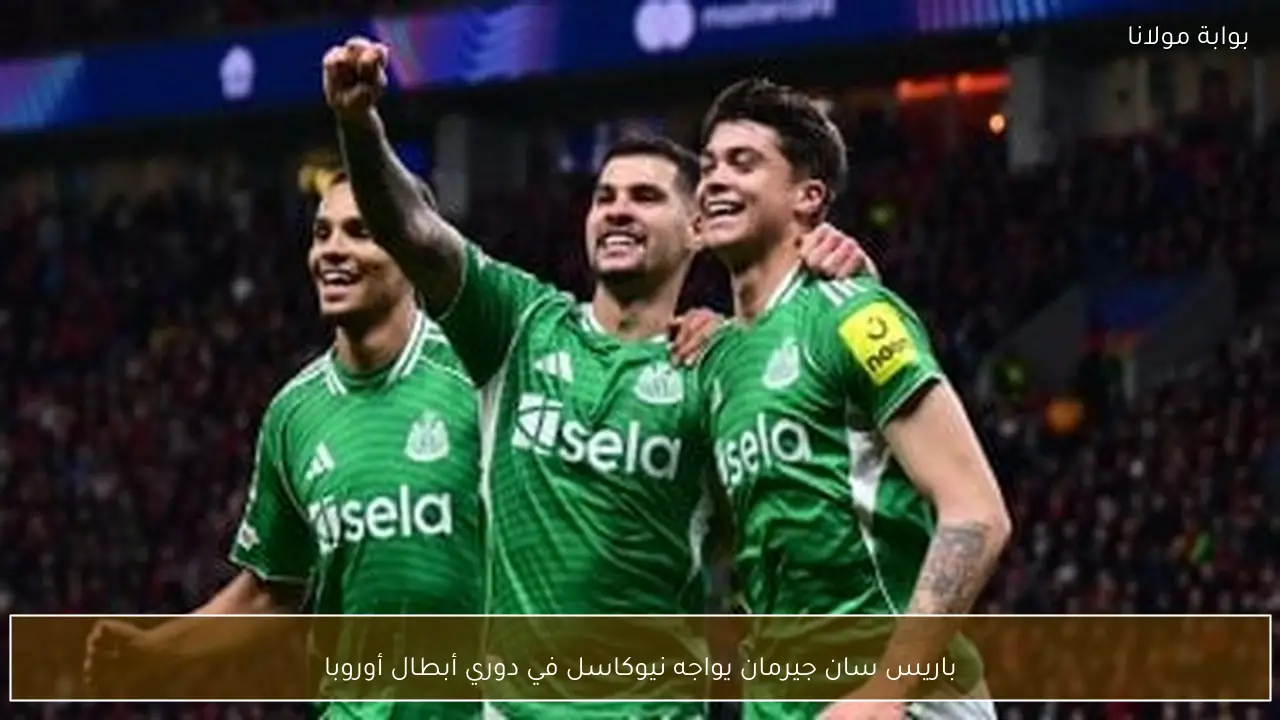 باريس سان جيرمان يواجه نيوكاسل في دوري أبطال أوروبا