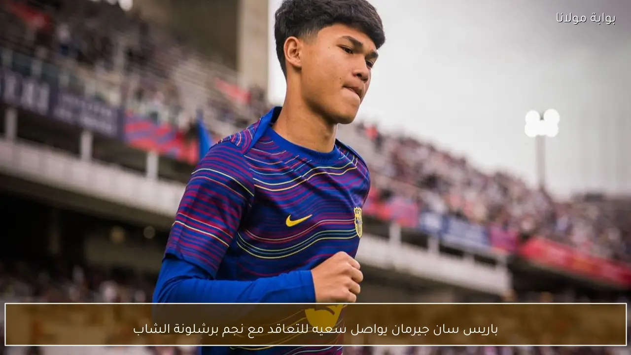 باريس سان جيرمان يواصل سعيه للتعاقد مع نجم برشلونة الشاب