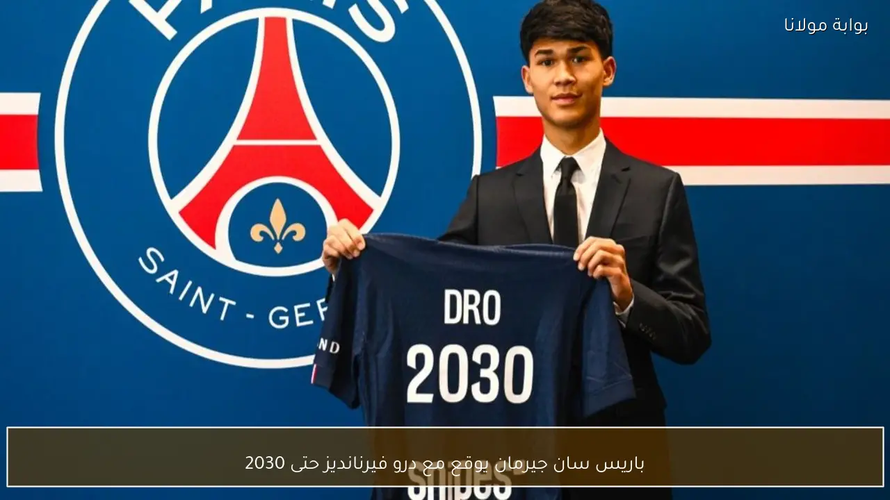 باريس سان جيرمان يوقع مع درو فيرنانديز حتى 2030