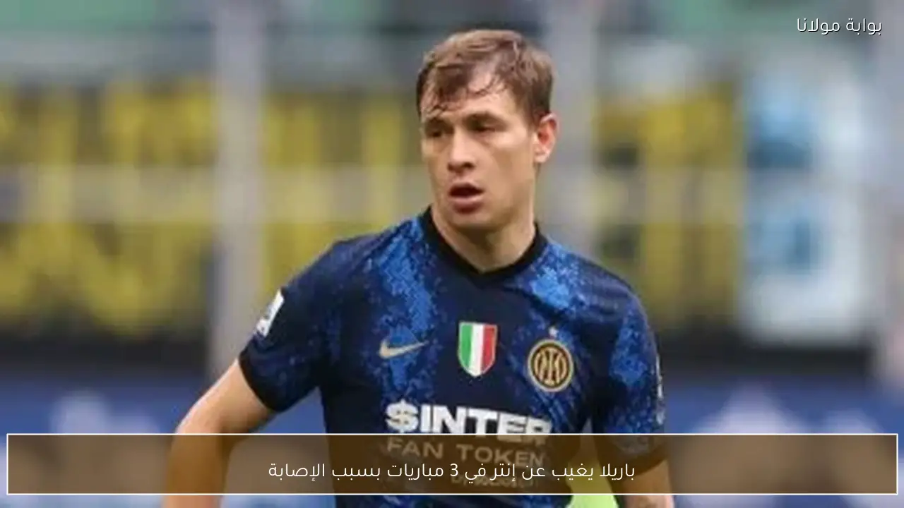 باريلا يغيب عن إنتر في 3 مباريات بسبب الإصابة