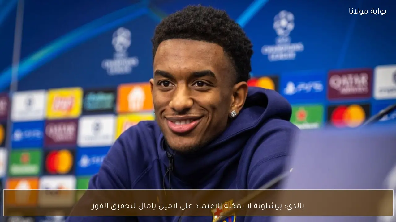 بالدي: برشلونة لا يمكنه الاعتماد على لامين يامال لتحقيق الفوز