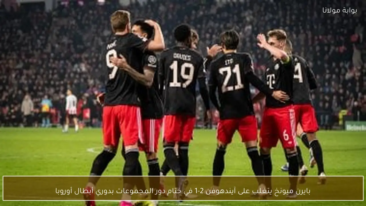 بايرن ميونخ يتغلب على آيندهوفن 2-1 في ختام دور المجموعات بدوري أبطال أوروبا