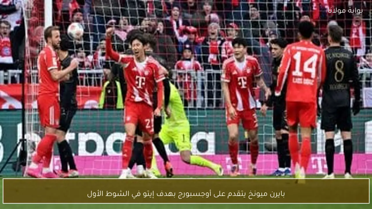 بايرن ميونخ يتقدم على أوجسبورج بهدف إيتو في الشوط الأول