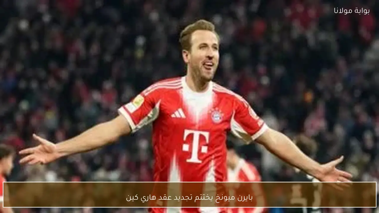 بايرن ميونخ يختتم تجديد عقد هاري كين