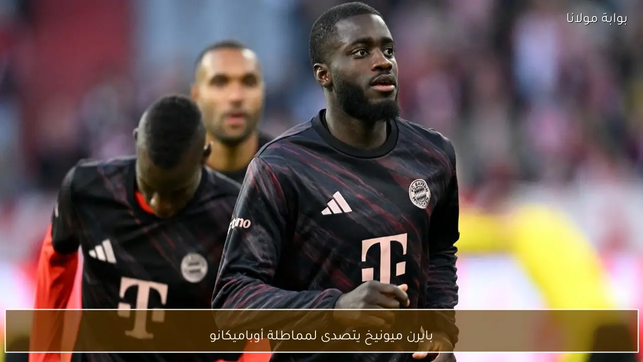 بايرن ميونيخ يتصدى لمماطلة أوباميكانو
