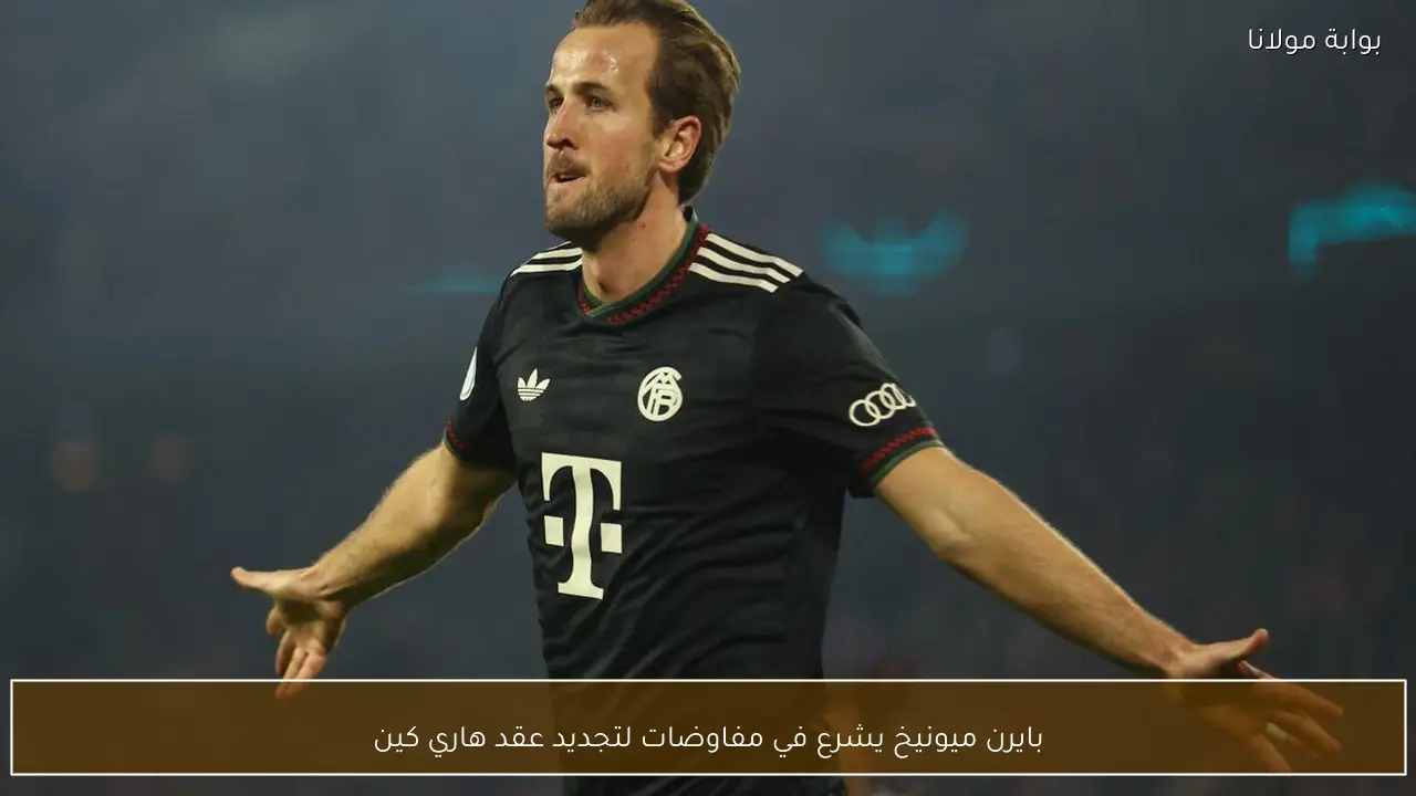 بايرن ميونيخ يشرع في مفاوضات لتجديد عقد هاري كين