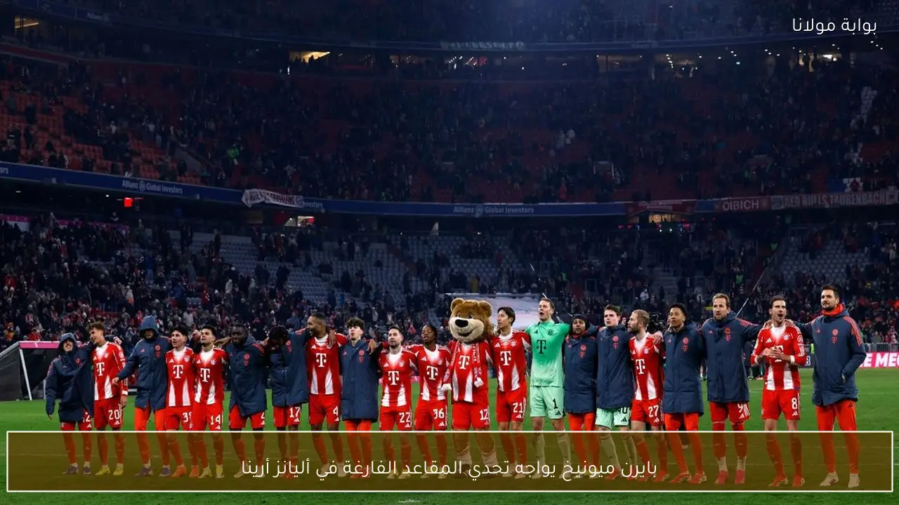بايرن ميونيخ يواجه تحدي المقاعد الفارغة في أليانز أرينا