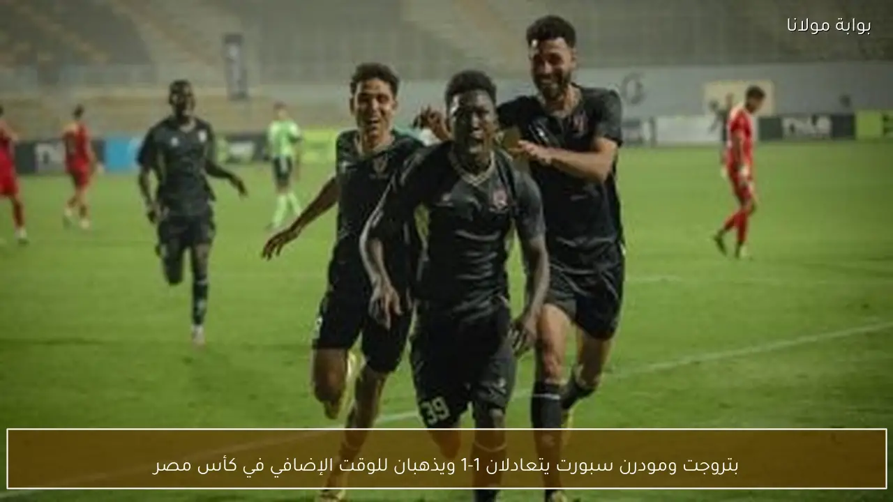 بتروجت ومودرن سبورت يتعادلان 1-1 ويذهبان للوقت الإضافي في كأس مصر
