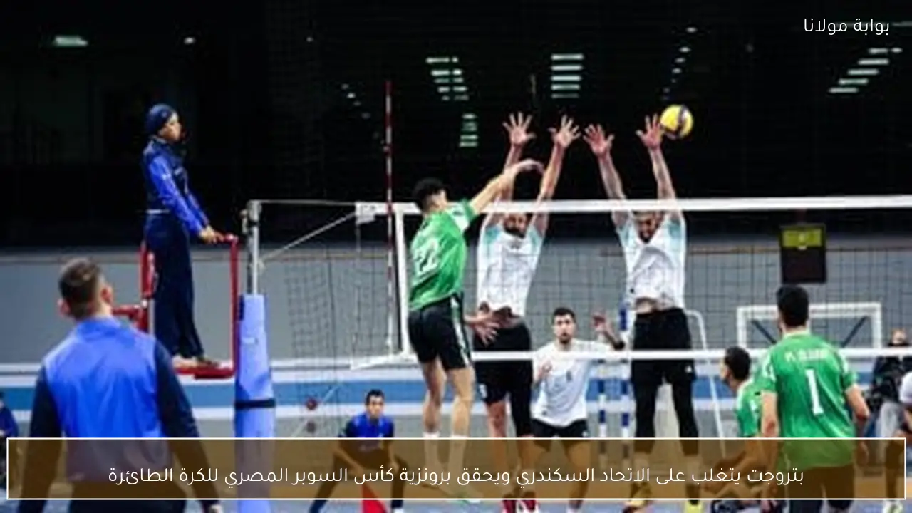 بتروجت يتغلب على الاتحاد السكندري ويحقق برونزية كأس السوبر المصري للكرة الطائرة