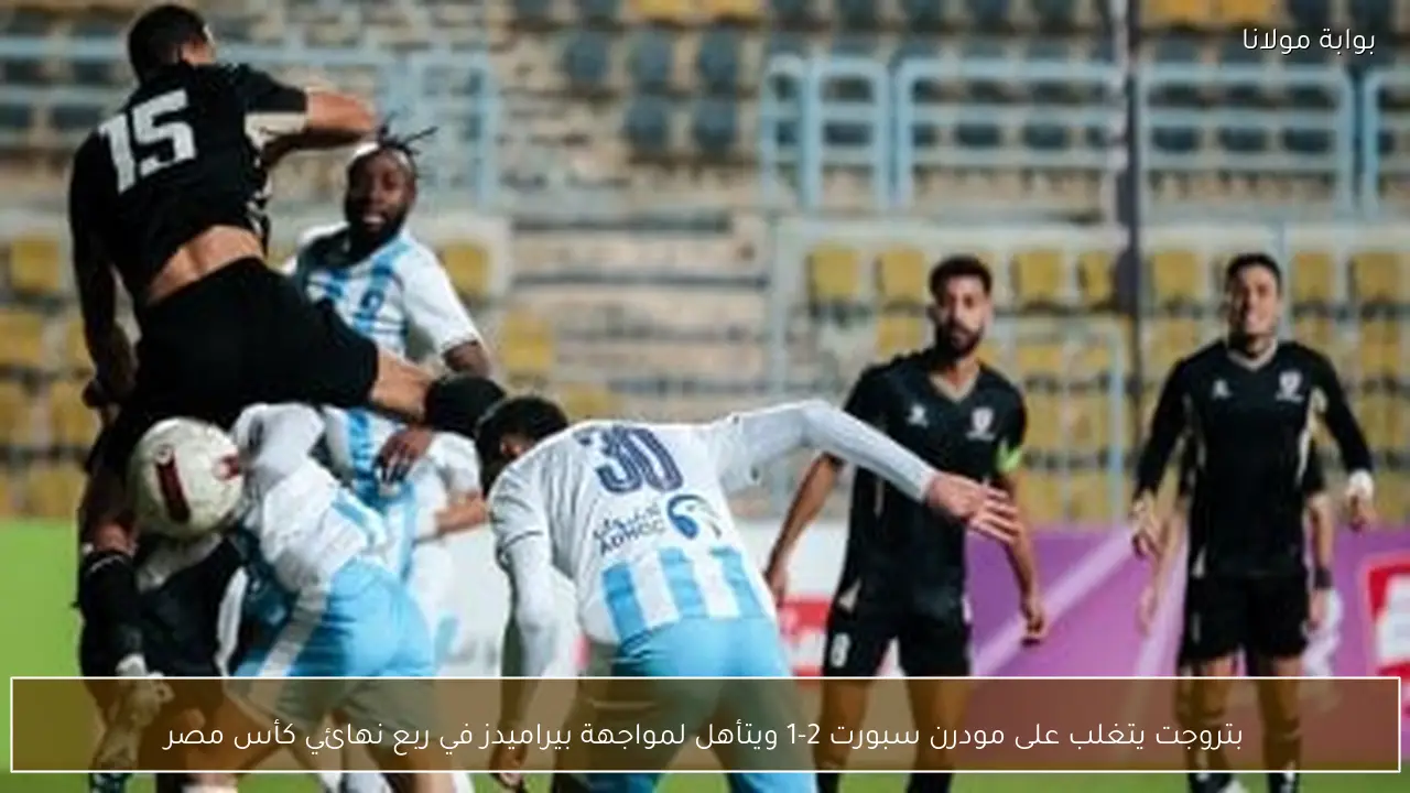 بتروجت يتغلب على مودرن سبورت 2-1 ويتأهل لمواجهة بيراميدز في ربع نهائي كأس مصر