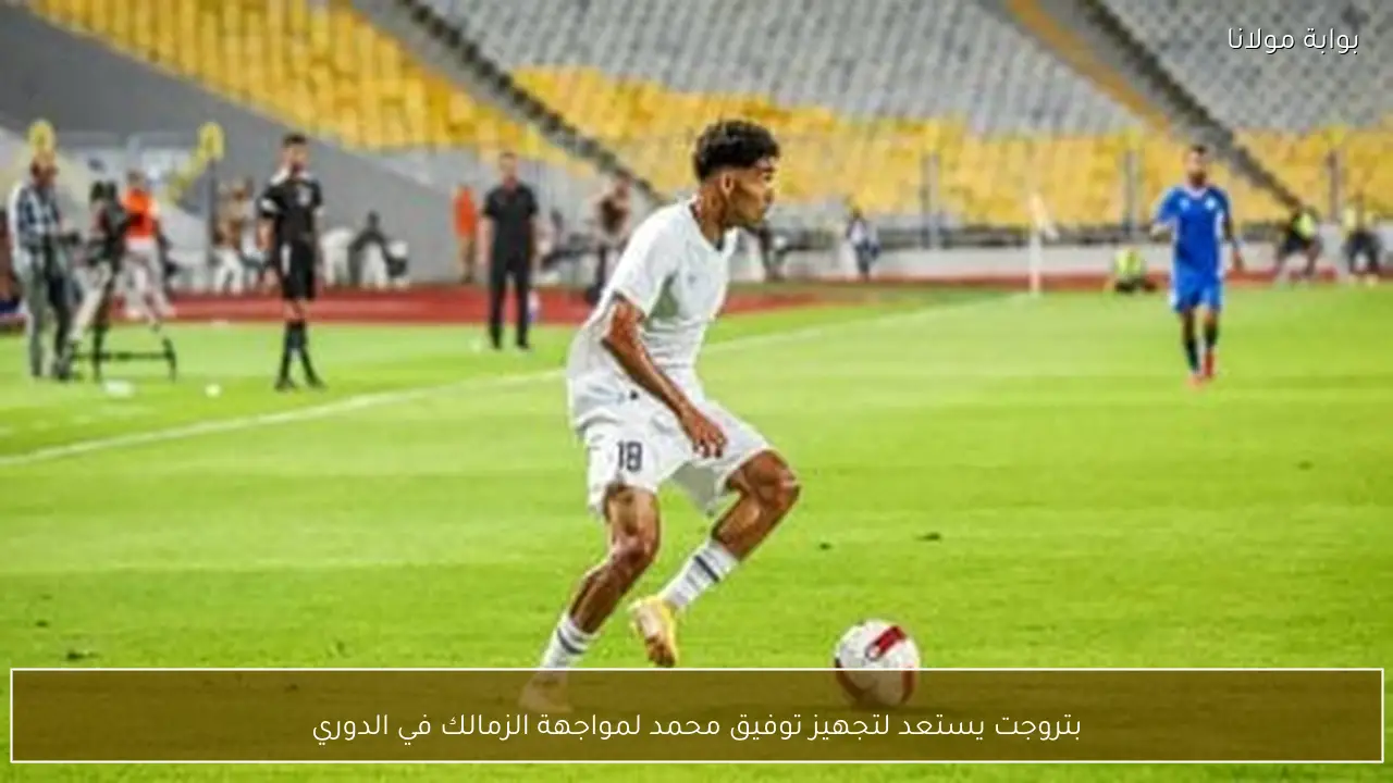 بتروجت يستعد لتجهيز توفيق محمد لمواجهة الزمالك في الدوري