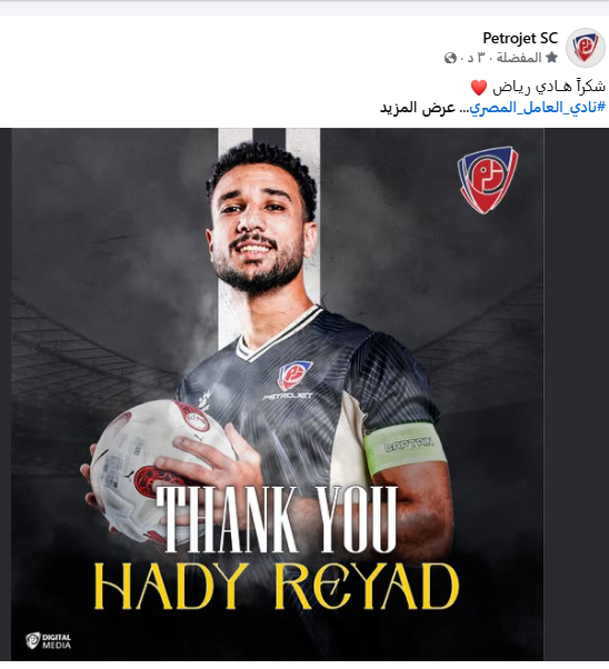 بتروجت يشكر هادي رياض