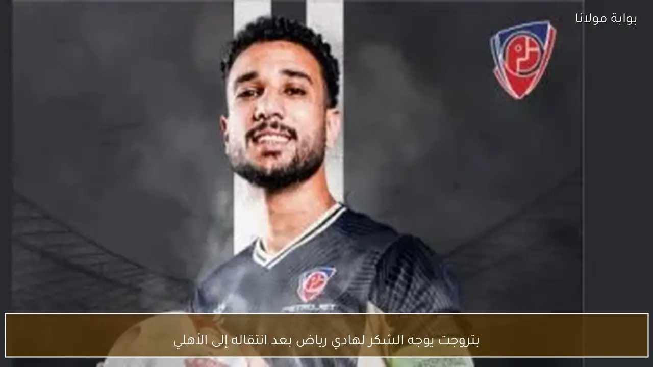 بتروجت يوجه الشكر لهادي رياض بعد انتقاله إلى الأهلي