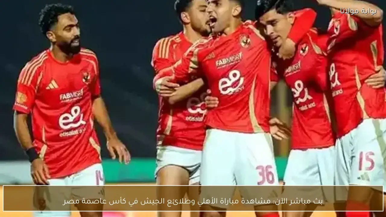 بث مباشر الآن: مشاهدة مباراة الأهلي وطلائع الجيش في كأس عاصمة مصر