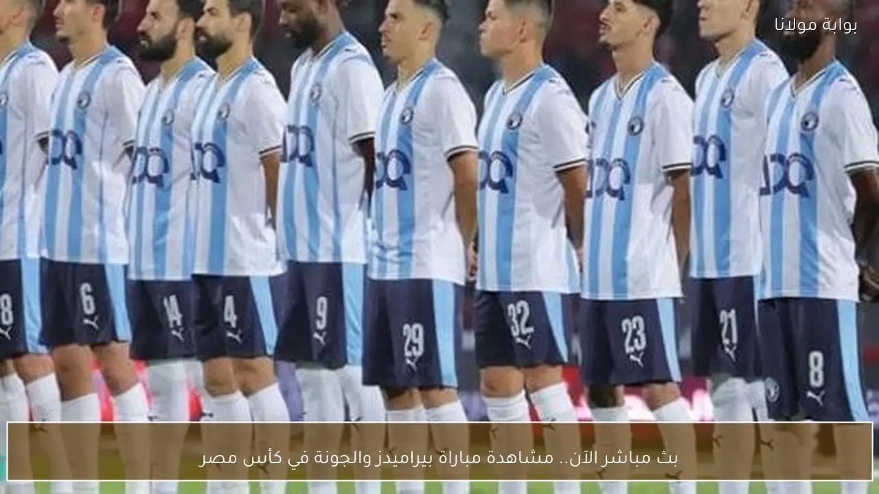 بث مباشر الآن.. مشاهدة مباراة بيراميدز والجونة في كأس مصر