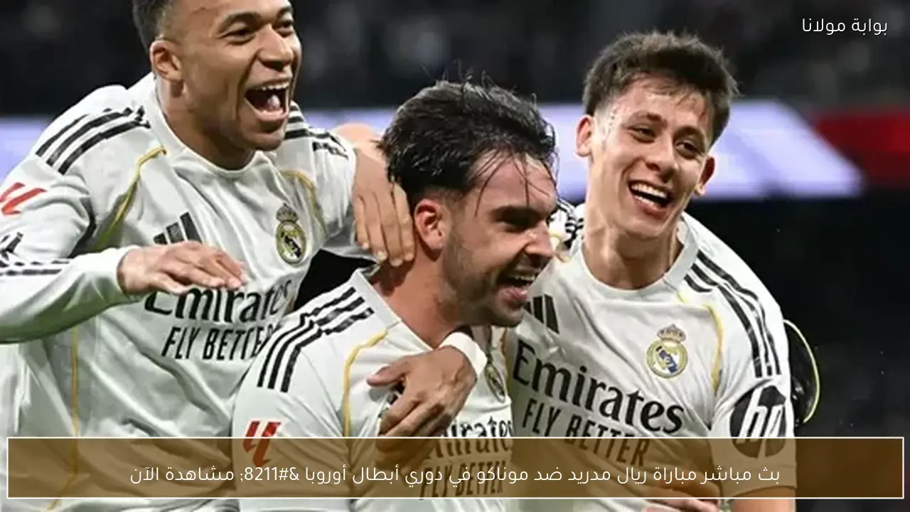 بث مباشر مباراة ريال مدريد ضد موناكو في دوري أبطال أوروبا – مشاهدة الآن