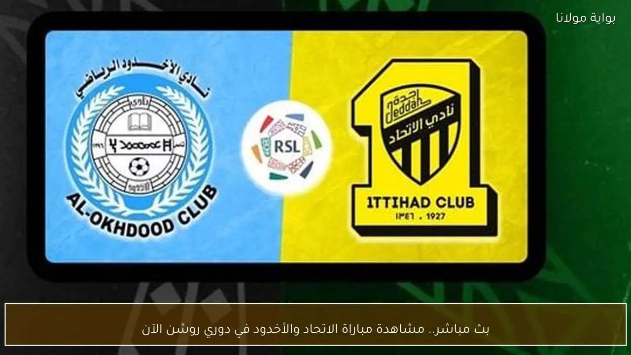 بث مباشر.. مشاهدة مباراة الاتحاد والأخدود في دوري روشن الآن