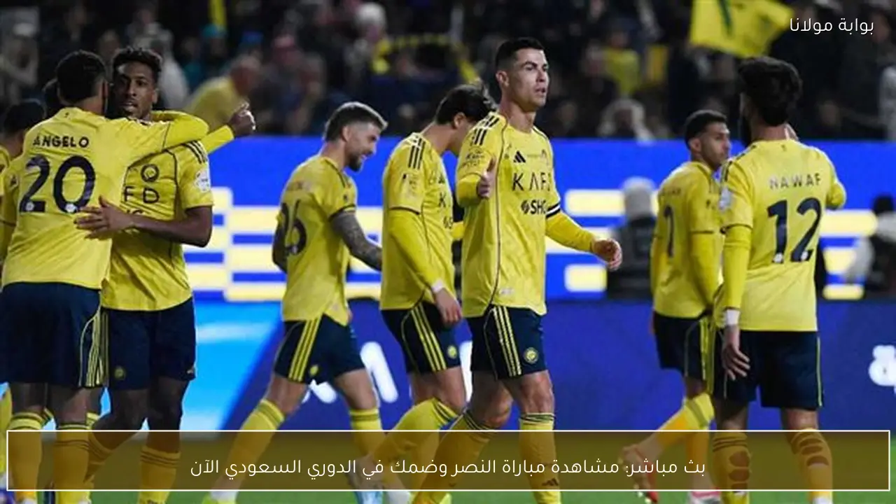 بث مباشر: مشاهدة مباراة النصر وضمك في الدوري السعودي الآن