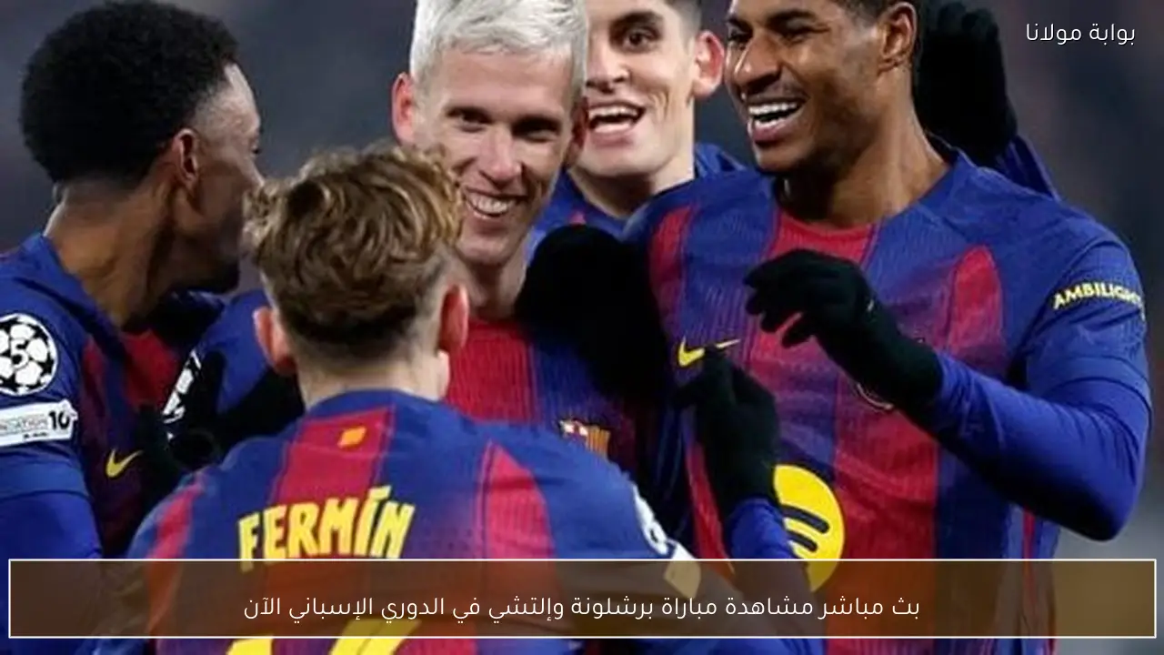 بث مباشر مشاهدة مباراة برشلونة وإلتشي في الدوري الإسباني الآن