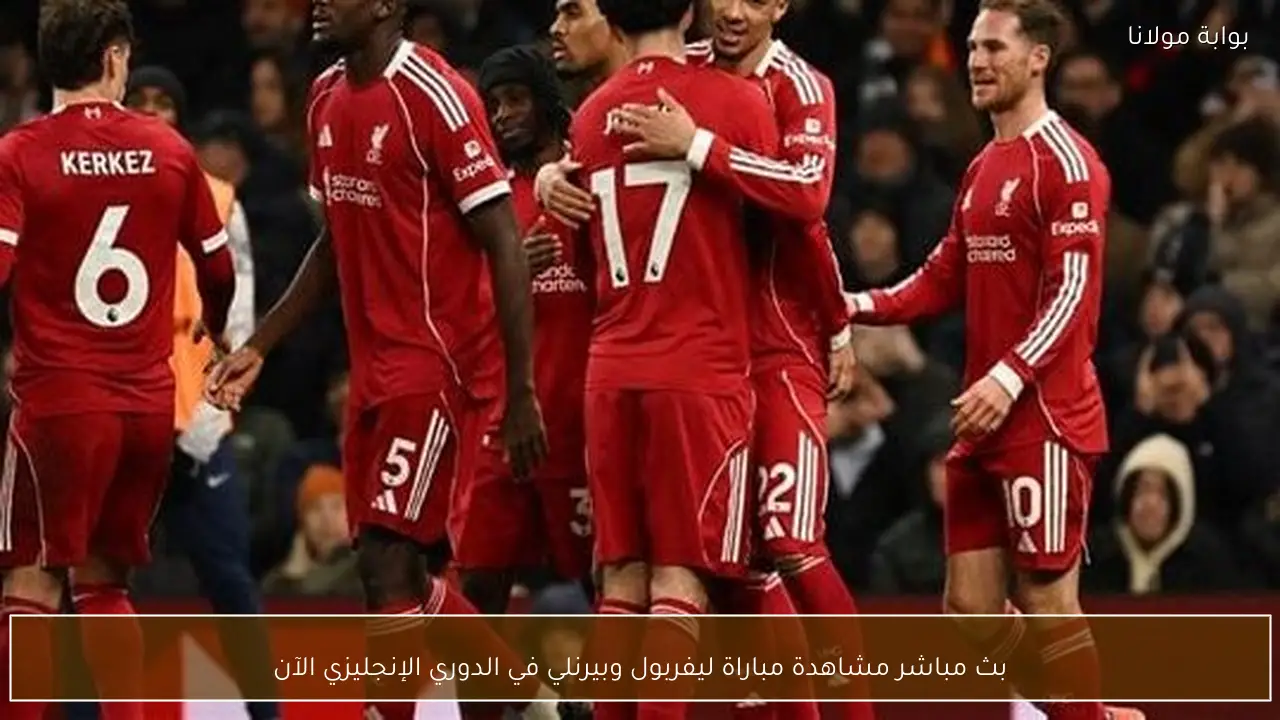 بث مباشر مشاهدة مباراة ليفربول وبيرنلي في الدوري الإنجليزي الآن