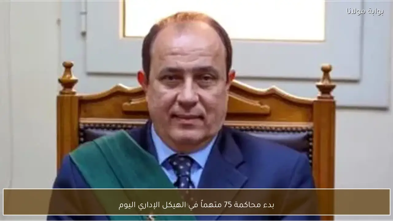 بدء محاكمة 75 متهماً في الهيكل الإداري اليوم