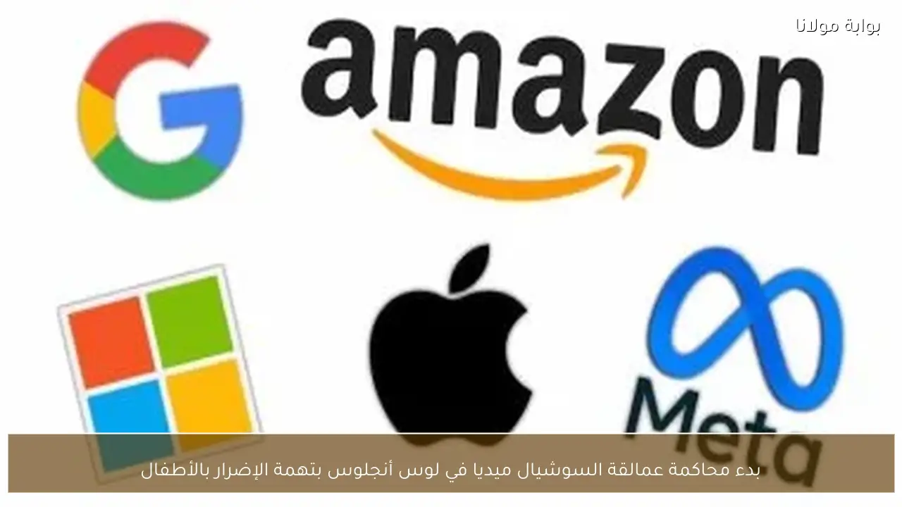 بدء محاكمة عمالقة السوشيال ميديا في لوس أنجلوس بتهمة الإضرار بالأطفال