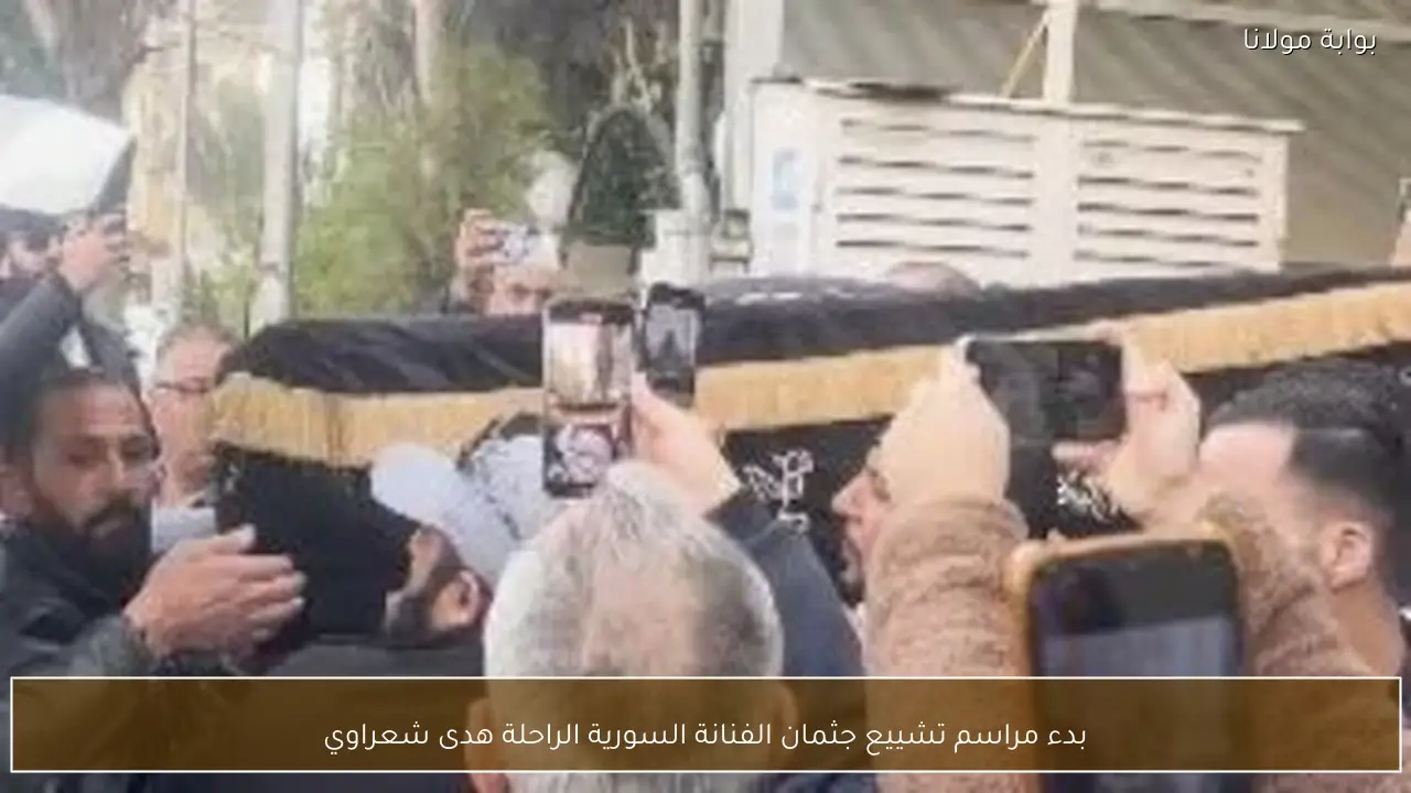 بدء مراسم تشييع جثمان الفنانة السورية الراحلة هدى شعراوي