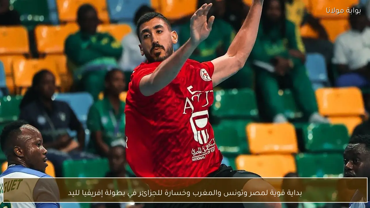 بداية قوية لمصر وتونس والمغرب وخسارة للجزائر في بطولة إفريقيا لليد