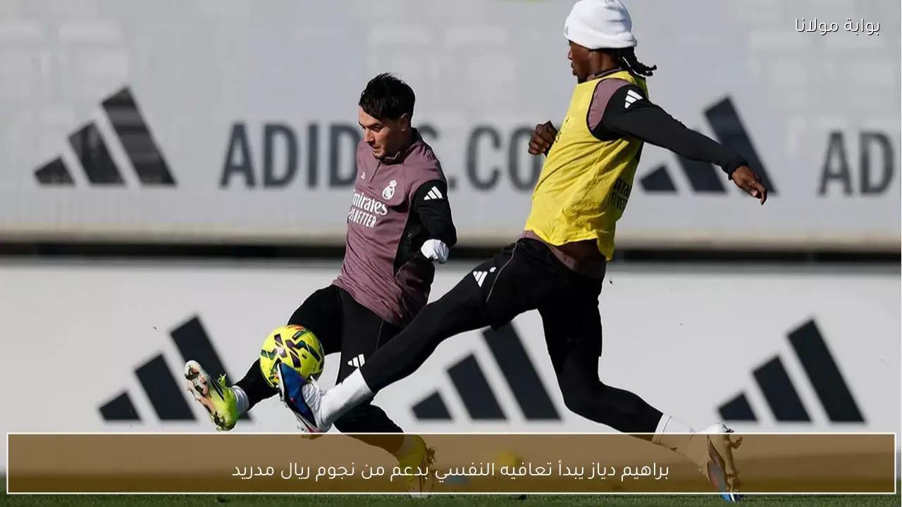 براهيم دياز يبدأ تعافيه النفسي بدعم من نجوم ريال مدريد