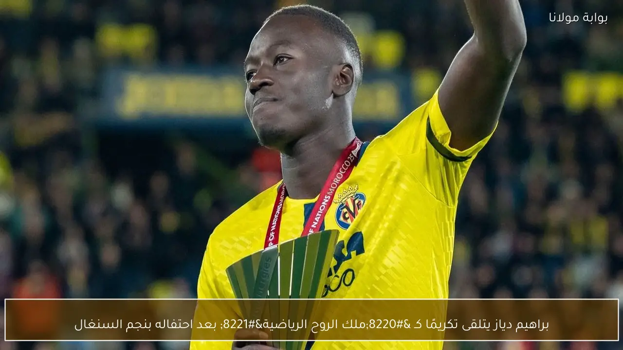 براهيم دياز يتلقى تكريمًا كـ “ملك الروح الرياضية” بعد احتفاله بنجم السنغال