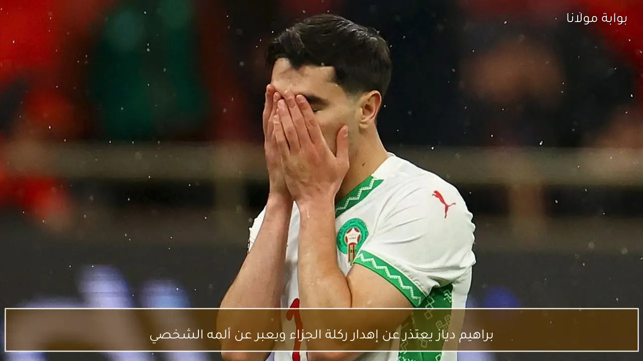 براهيم دياز يعتذر عن إهدار ركلة الجزاء ويعبر عن ألمه الشخصي