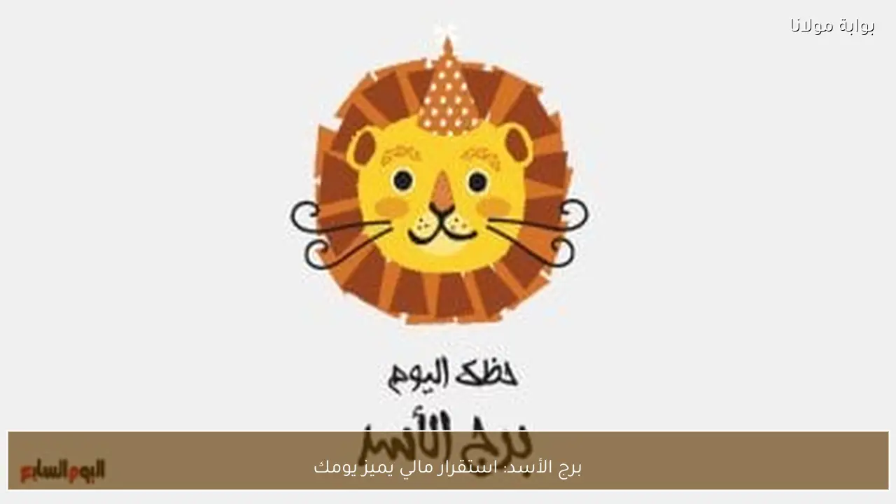 برج الأسد: استقرار مالي يميز يومك