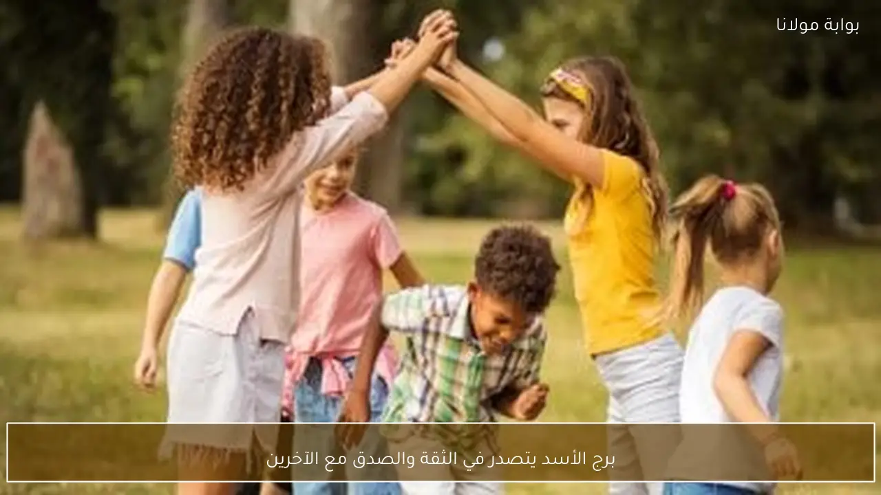 برج الأسد يتصدر في الثقة والصدق مع الآخرين