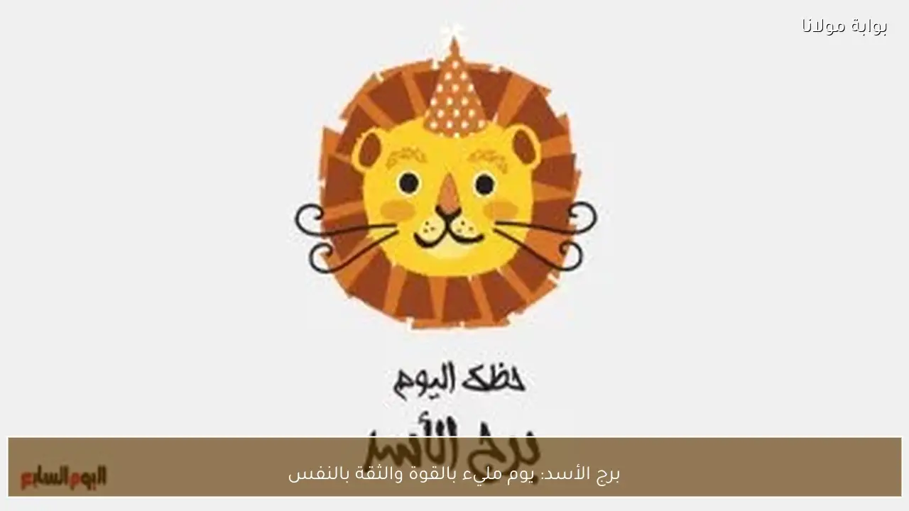 برج الأسد: يوم مليء بالقوة والثقة بالنفس