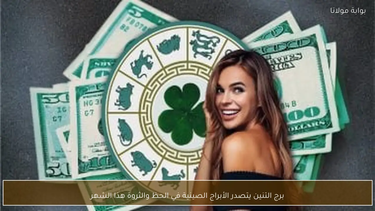 برج التنين يتصدر الأبراج الصينية في الحظ والثروة هذا الشهر