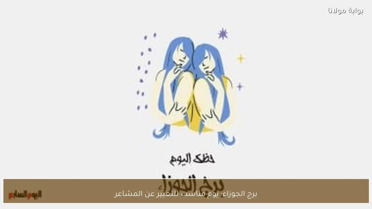 برج الجوزاء: يوم مناسب للتعبير عن المشاعر
