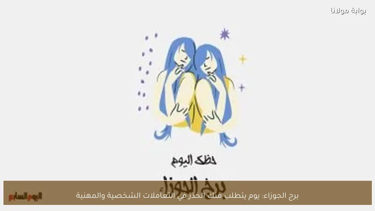 برج الجوزاء: يوم يتطلب منك الحذر في التعاملات الشخصية والمهنية