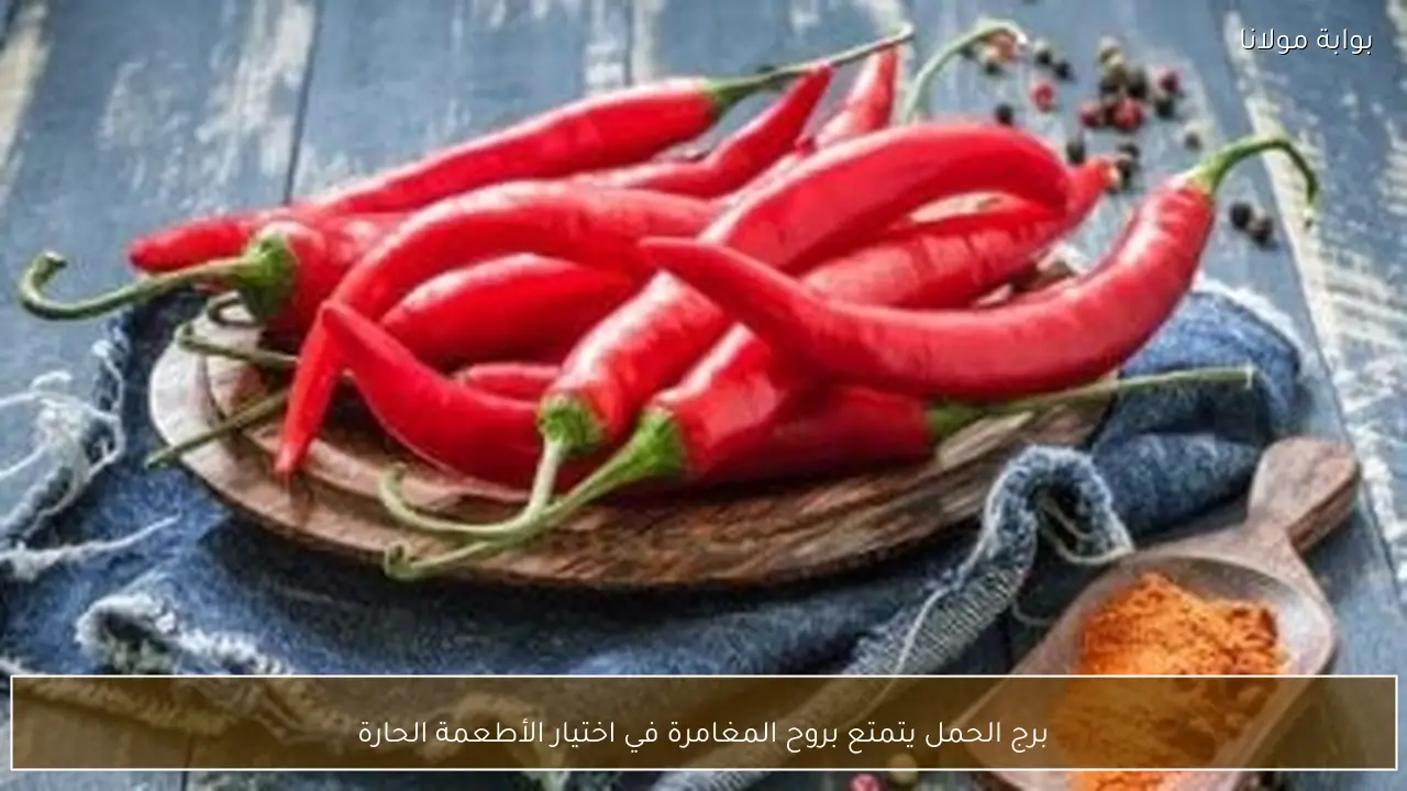 برج الحمل يتمتع بروح المغامرة في اختيار الأطعمة الحارة