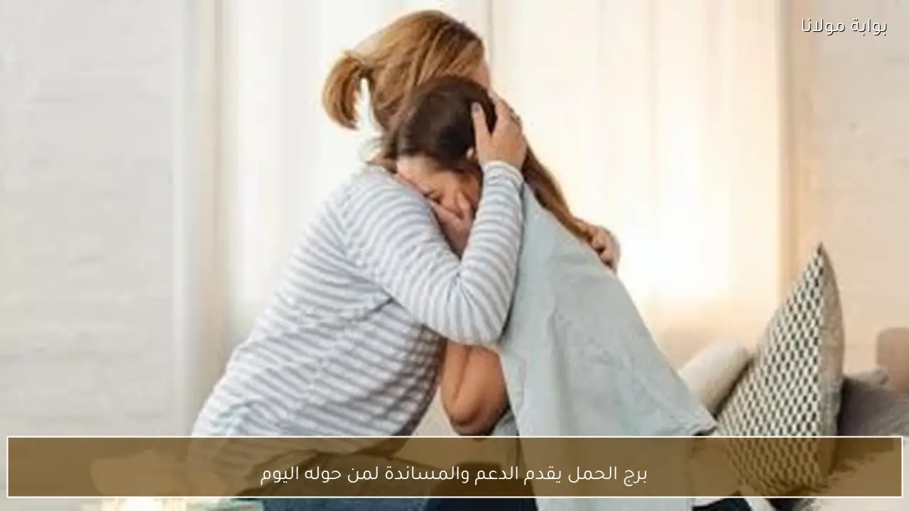 برج الحمل يقدم الدعم والمساندة لمن حوله اليوم