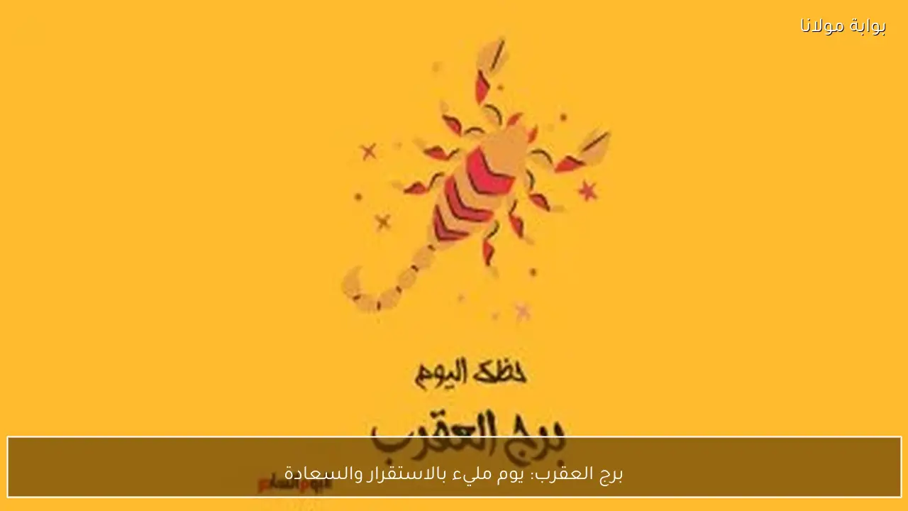 برج العقرب: يوم مليء بالاستقرار والسعادة