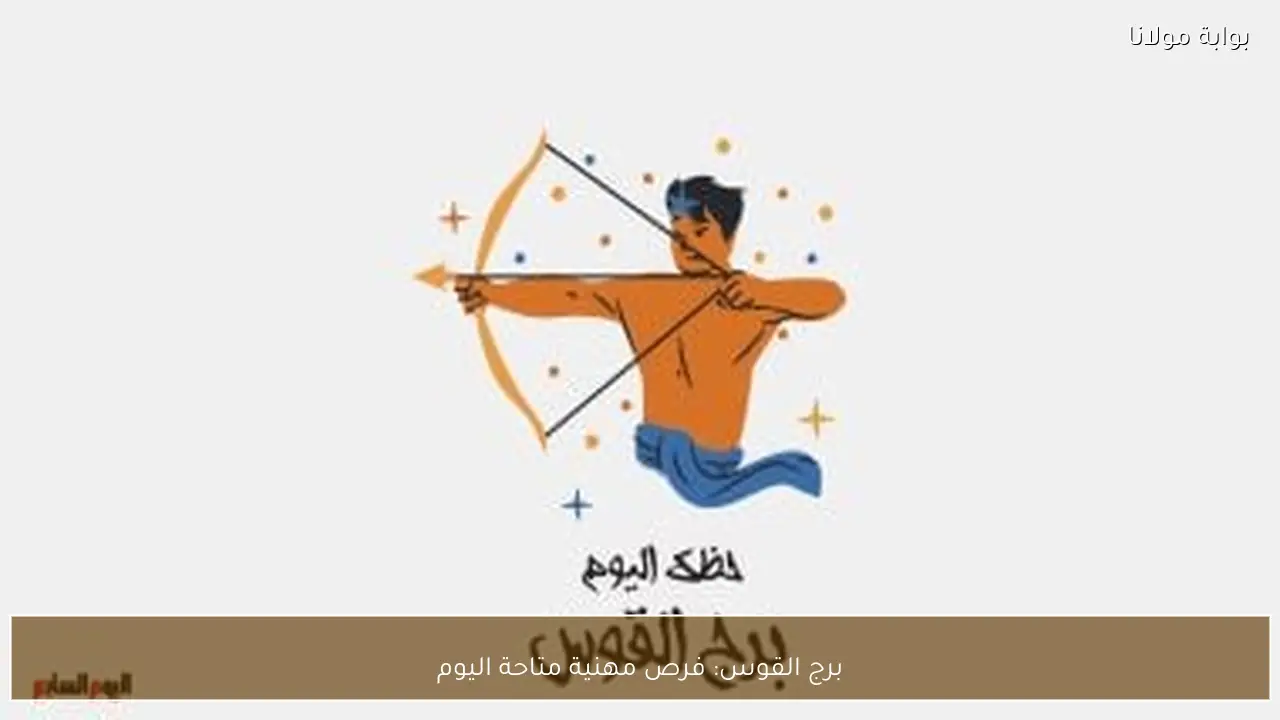 برج القوس: فرص مهنية متاحة اليوم