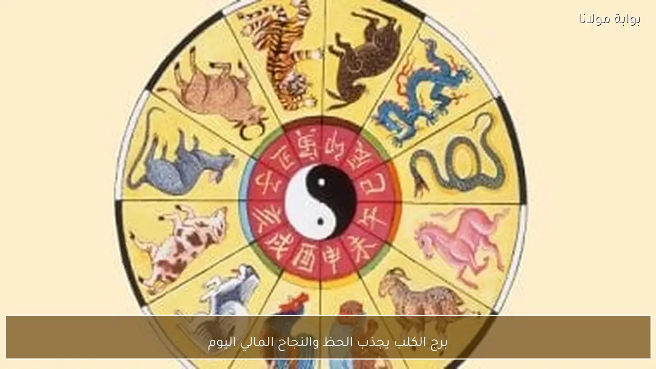 برج الكلب يجذب الحظ والنجاح المالي اليوم