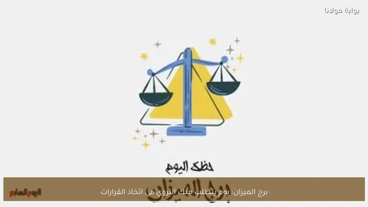 برج الميزان: يوم يتطلب منك التروي في اتخاذ القرارات