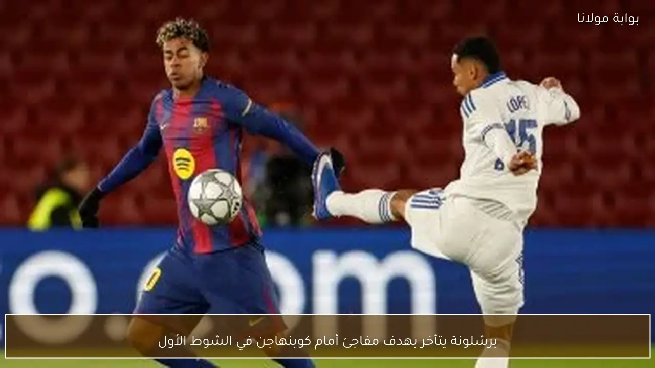برشلونة يتأخر بهدف مفاجئ أمام كوبنهاجن في الشوط الأول