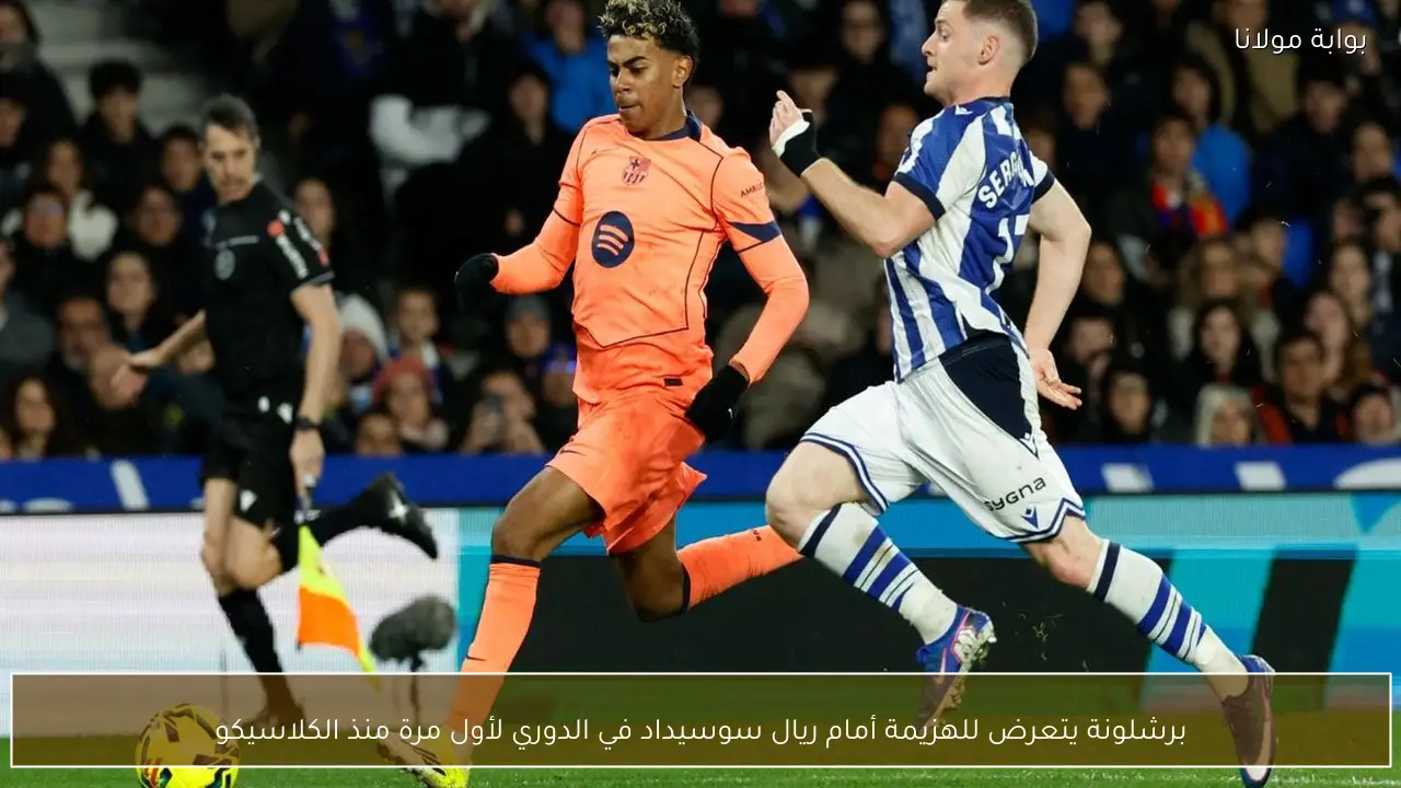 برشلونة يتعرض للهزيمة أمام ريال سوسيداد في الدوري لأول مرة منذ الكلاسيكو