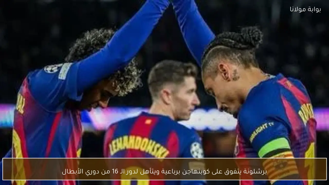 برشلونة يتفوق على كوبنهاجن برباعية ويتأهل لدور الـ 16 من دوري الأبطال